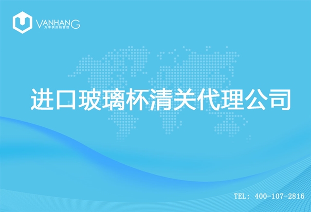 【進口玻璃杯清關(guān)代理公司】告訴你玻璃杯進口流程 進口玻璃杯清關(guān)代理公司_副本.jpg