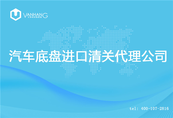 【汽車底盤進口清關代理公司】告訴你汽車底盤進口流程 汽車底盤進口清關代理公司