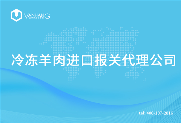 1615375442609426.jpg 冷凍羊肉進口報關代理公司_副本.jpg