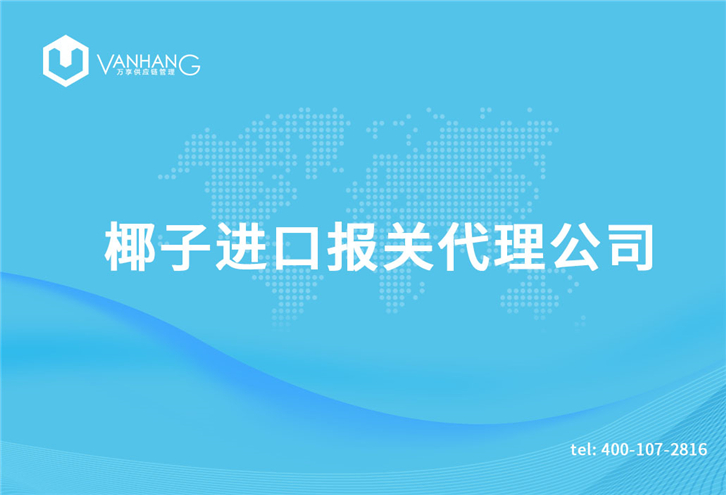 1616064372864452.jpg 椰子進口報關(guān)代理公司_副本.jpg