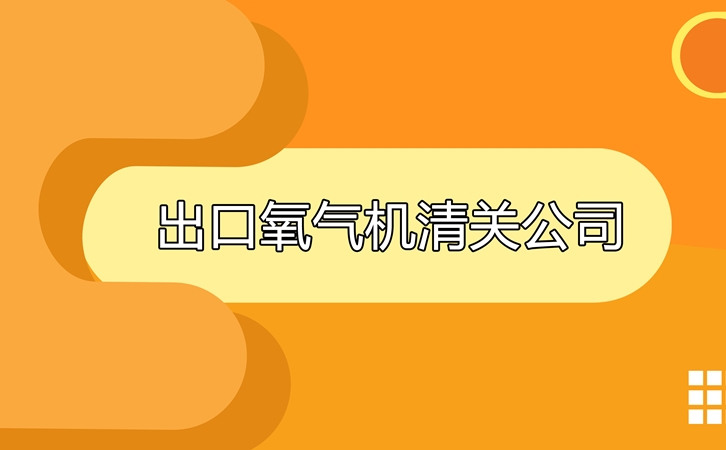 出口氧氣機清關公司告訴你出口氧氣機要求及所需資料 出口氧氣機清關公司_副本.jpg
