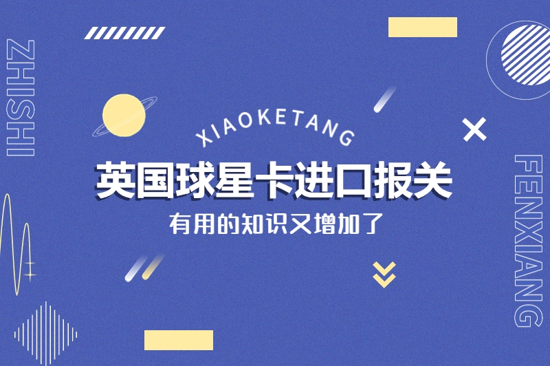 1677058019220517.jpg 英國球星卡進口報關.jpg